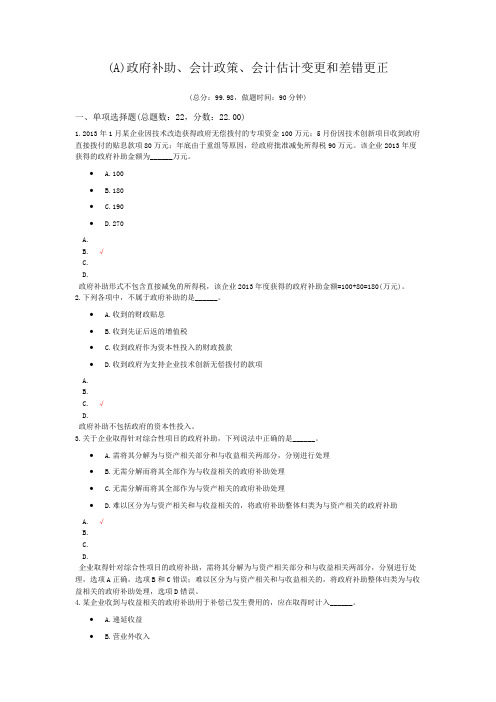 中级会计资格政府补助、会计政策、会计估计变更和差错更正模拟题
