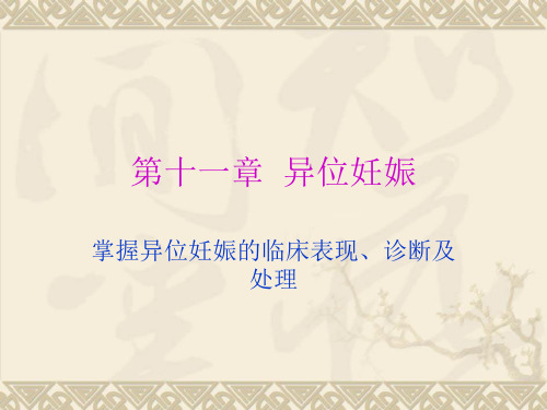 11-异位妊娠总结