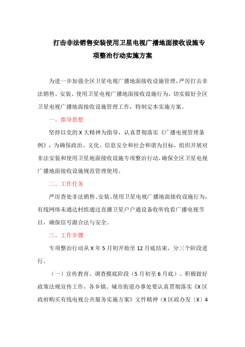 打击非法销售安装使用卫星电视广播地面接收设施专项整治行动实施方案(最新)