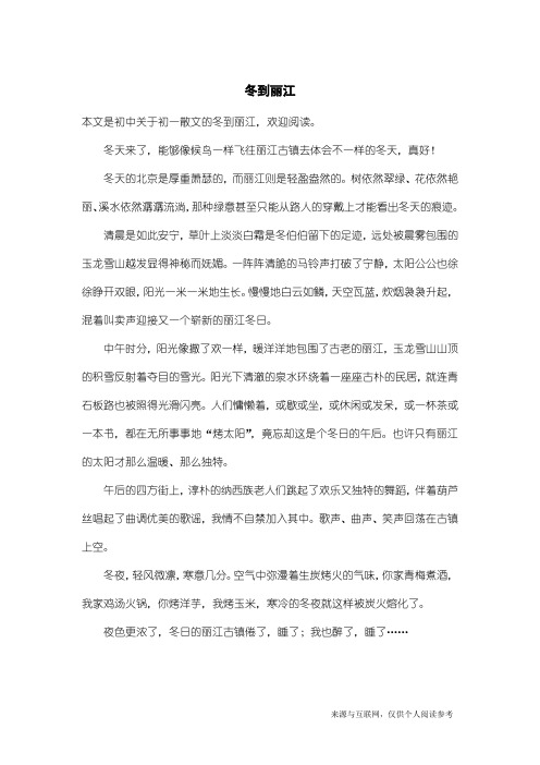 初一散文：冬到丽江