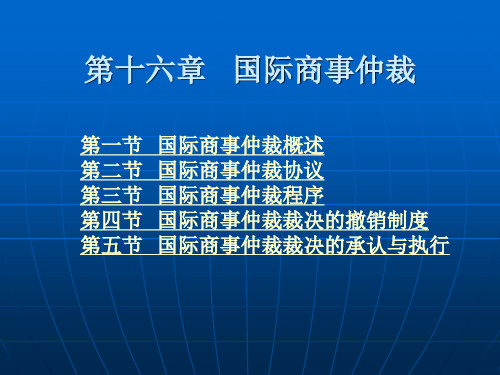 第十六章 国际商事仲裁 