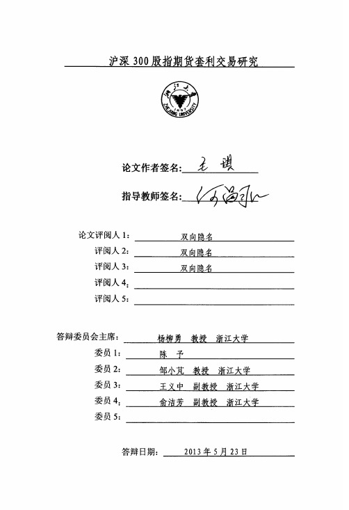 沪深300股指期货套利交易研究