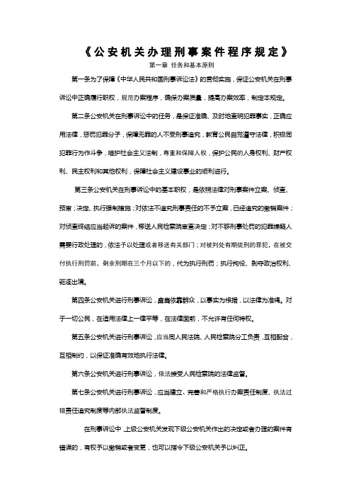 《公安机关办理刑事案件程序规定》实施