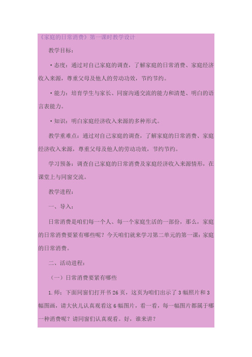 冀教版道德与社会四年级上册家庭的日常消费2教学设计
