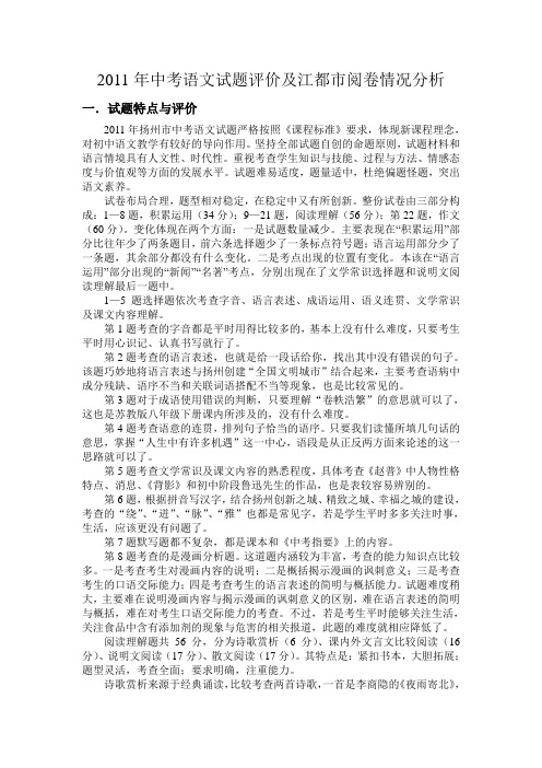 2011年中考语文试题评价及江都市阅卷情况分析
