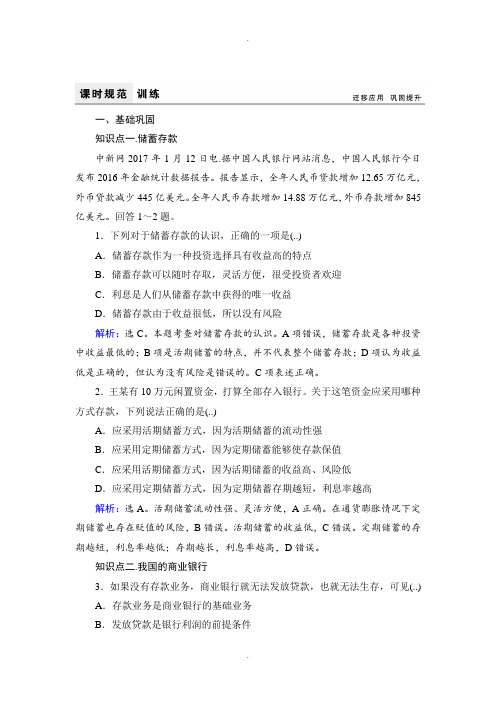 人教版高中政治必修一课时训练：6.1储蓄存款和商业银行 Word版含解析