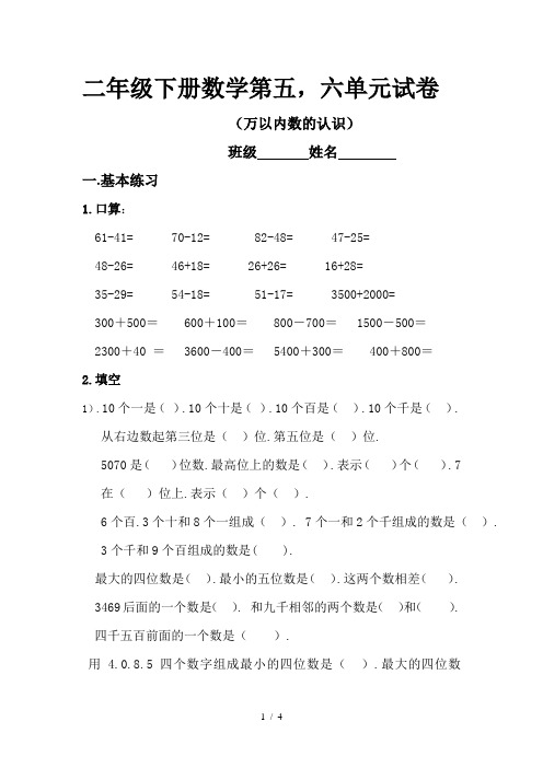 小学二年级下册数学第五,六单元试卷