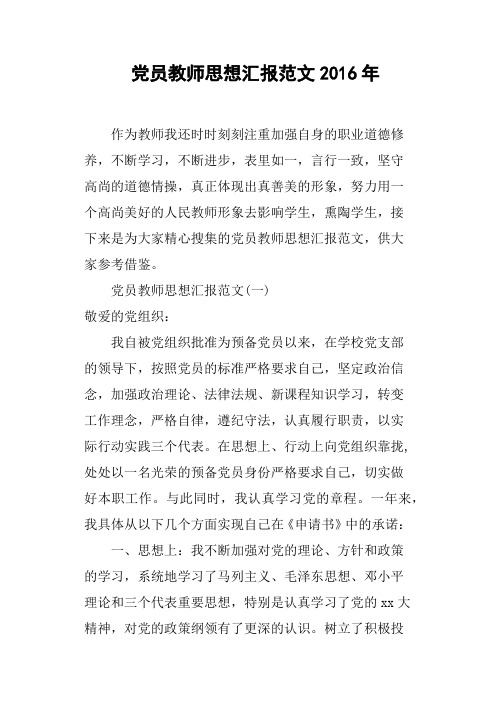 党员教师思想汇报范文2016年