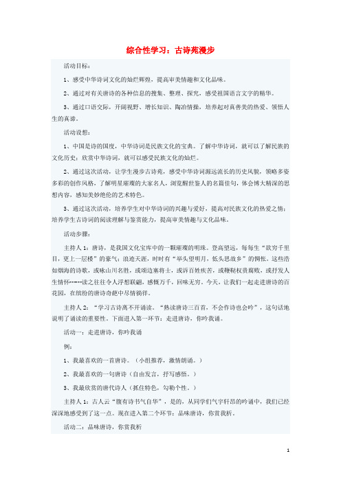 八年级语文下册 第五单元 综合性学习《古诗苑漫步》教学设计 (新版)新人教版