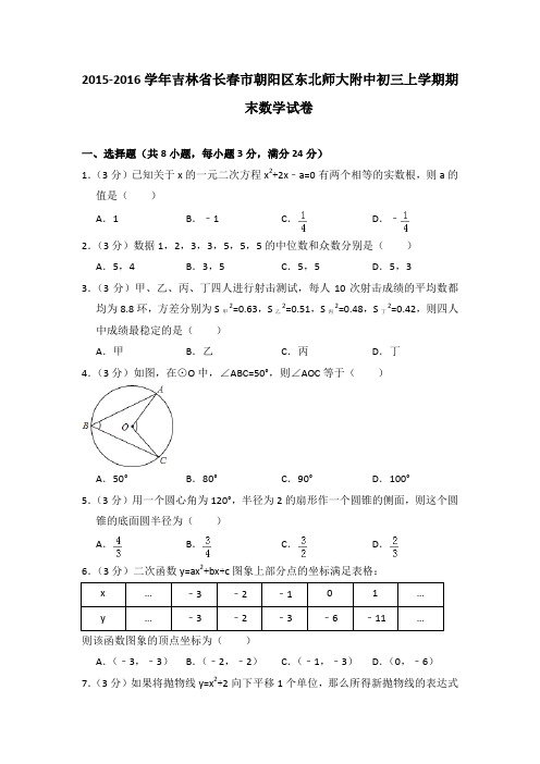 2015-2016年吉林省长春市朝阳区东北师大附中初三上学期期末数学试卷及参考答案