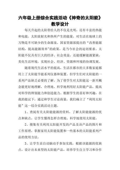 六年级上册综合实践活动《神奇的太阳能》教学设计