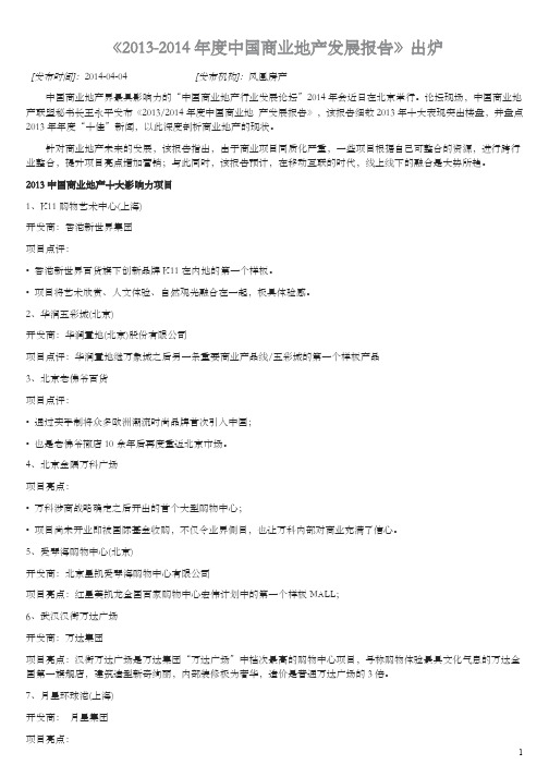 《2013-2014年度中国商业地产发展报告》出炉