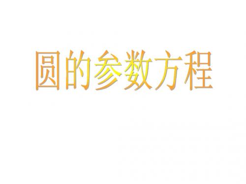 圆的参数方程