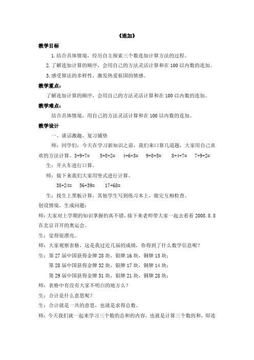 二年级上册数学教案-2.1 加减混合运算 ：连加 ▏冀教版 (2014秋)