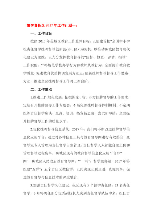 督学责任区2017年工作计划一