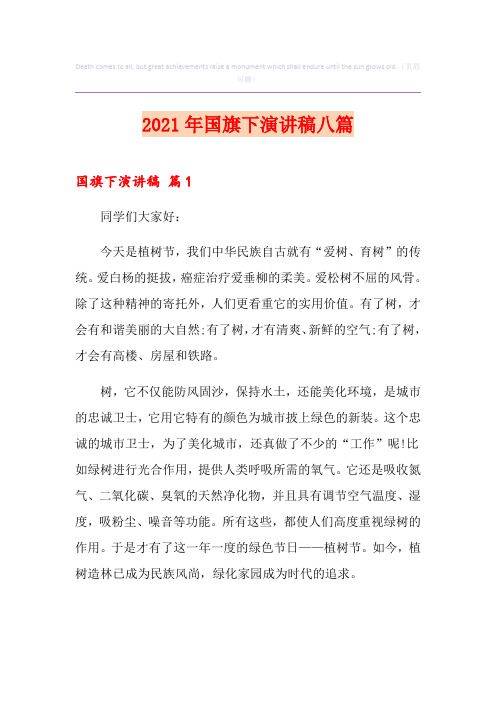 2021年国旗下演讲稿八篇