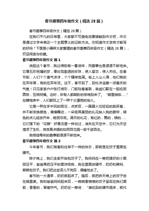 春节趣事四年级作文（精选28篇）