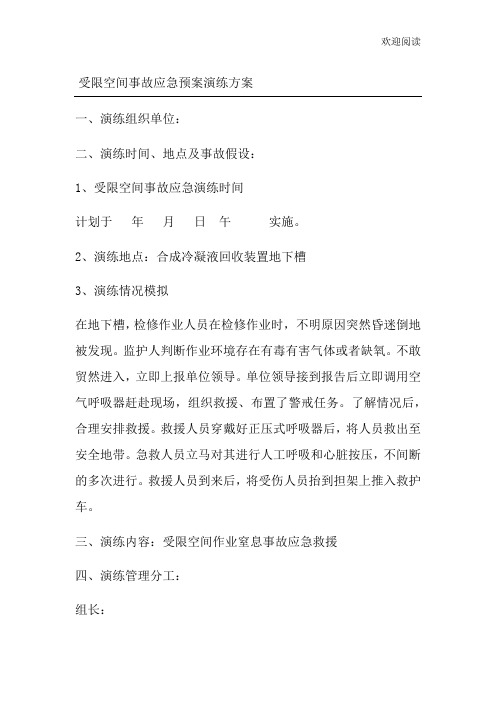 受限空间事故应急预案演练方案