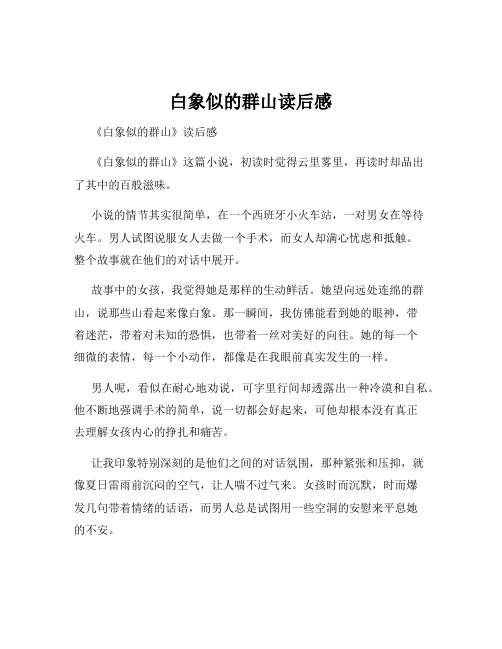 白象似的群山读后感