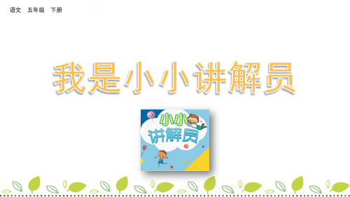 五年级下册语文课件-口语交际：我是小小讲解员 人教(部编版) (共13张ppt)(推荐下载课件)