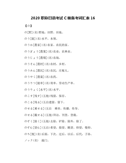 2020职称日语考试C级备考词汇表16
