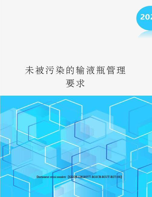 未被污染的输液瓶管理要求