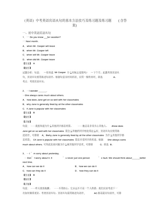 (英语)中考英语宾语从句的基本方法技巧及练习题及练习题(含答案)