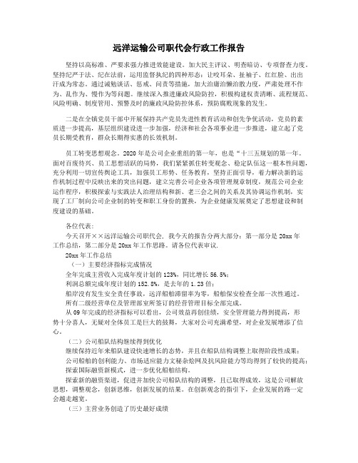 远洋运输公司职代会行政工作报告