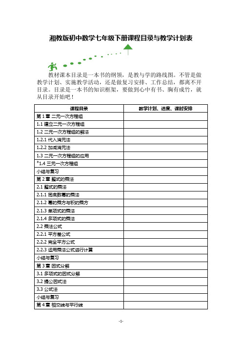 湘教版初中数学七年级下册课程目录与教学计划表