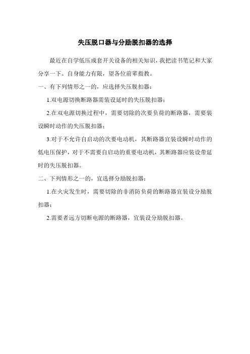 失压脱口器与分励脱扣器的选择