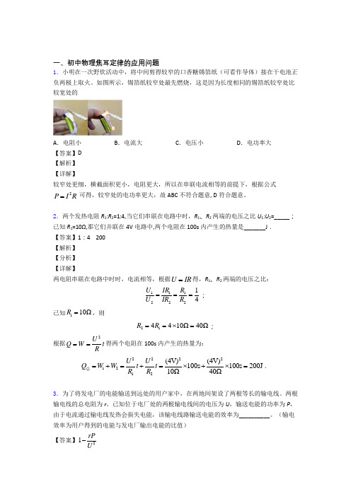 中考物理培优易错试卷(含解析)之焦耳定律的应用问题含答案