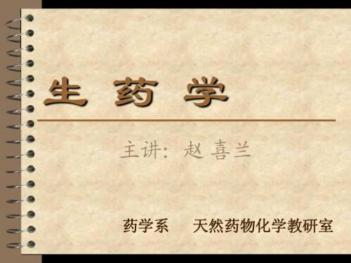 1绪论、生药的分类与记载内大纲