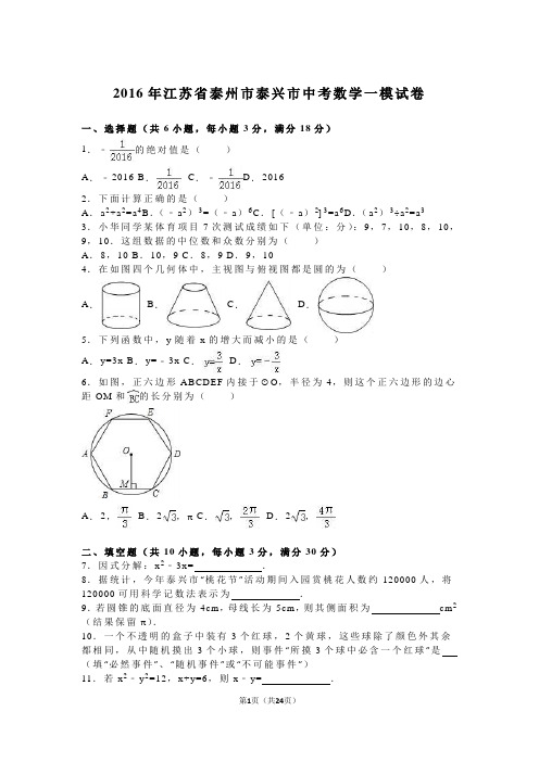 2016年江苏省泰州市泰兴市中考数学一模试卷含答案解析(word版)