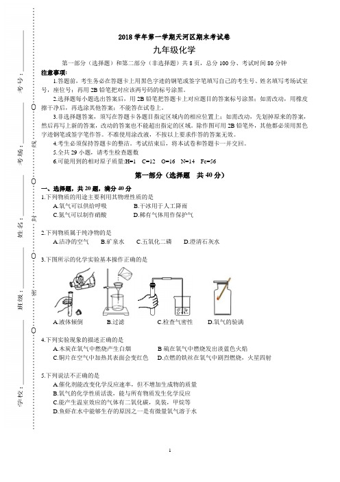 广东省广州市天河区2018-2019学年第一学期末质量检查九年级化学试卷及答案