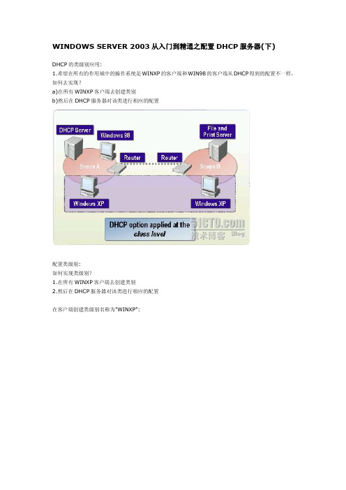 WINDOWS SERVER 2003从入门到精通之配置DHCP服务器(下)