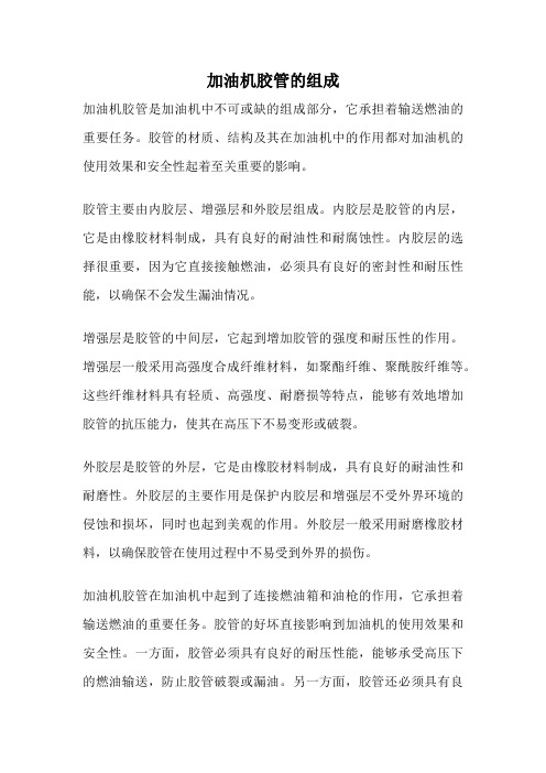 加油机胶管的组成