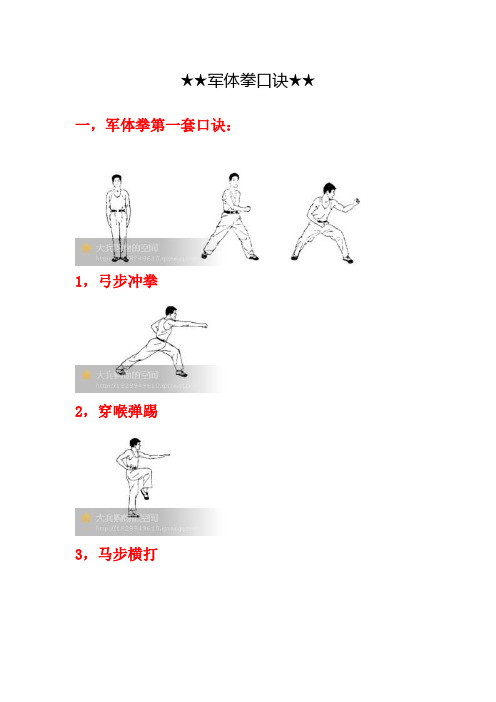 军体拳口诀
