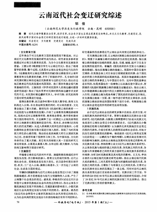 云南近代社会变迁研究综述