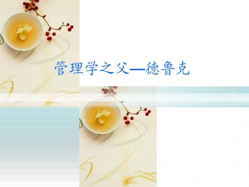 心理学-德鲁克