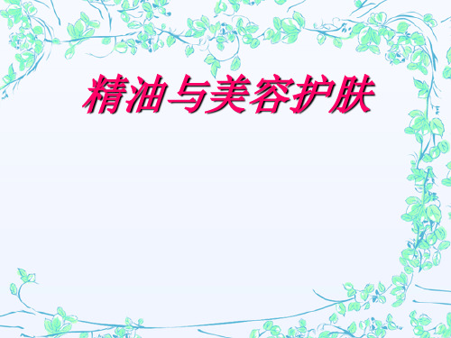 精油与美容护肤PPT课件