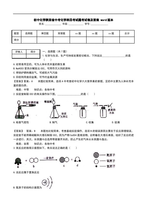 初中化学陕西省中考化学科目考试题考试卷及答案 word版本.doc
