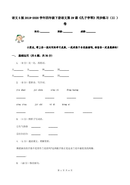 语文S版2019-2020学年四年级下册语文第29课《孔子学琴》同步练习(II )卷