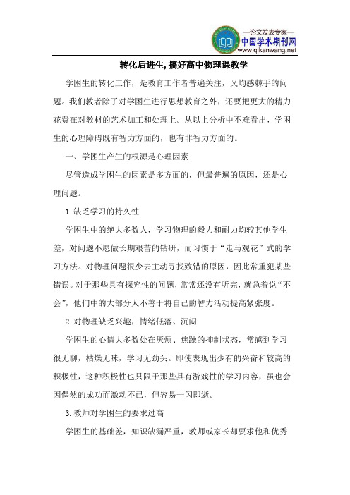 转化后进生,搞好高中物理课教学