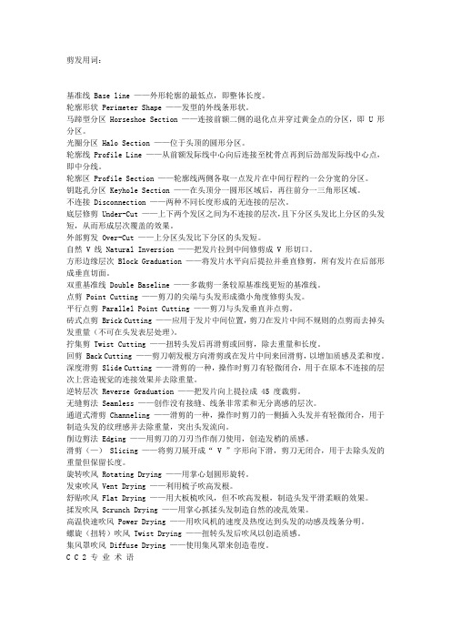 剪发用词