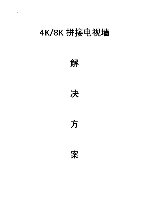 8k拼接电视墙解决实施方案