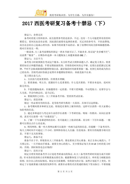 2017西医考研复习备考十禁忌(下)