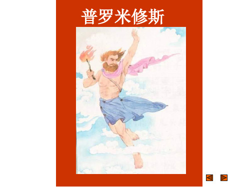 六年级语文普罗米修斯