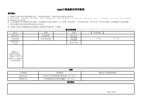 干部选拔任用审批表表