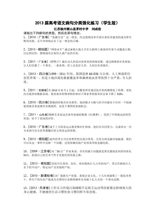 2013届高考语文病句分类强化练习(学生版)
