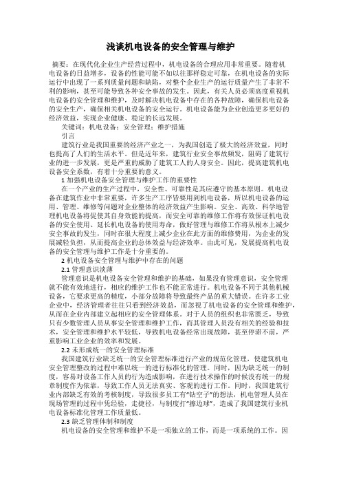 浅谈机电设备的安全管理与维护